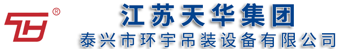 江蘇天華集團一泰興市環宇吊裝設備有限公司